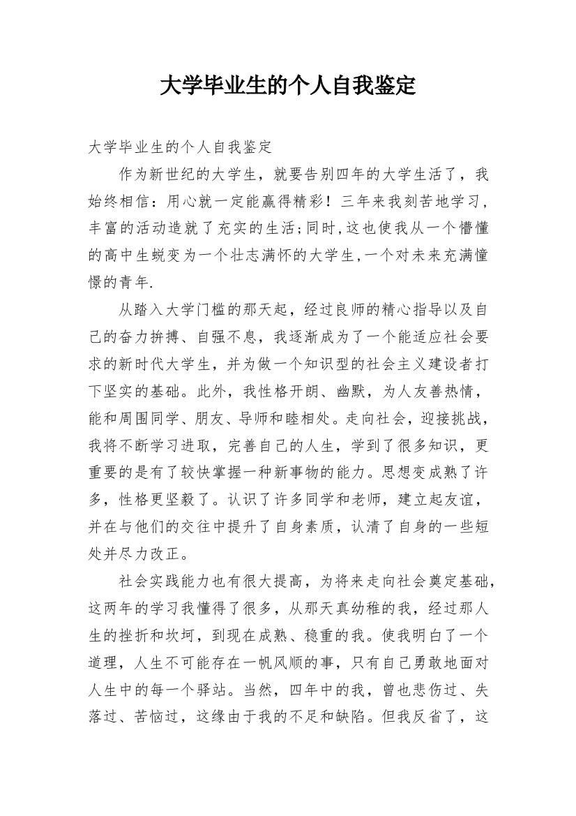 大学毕业生的个人自我鉴定_1