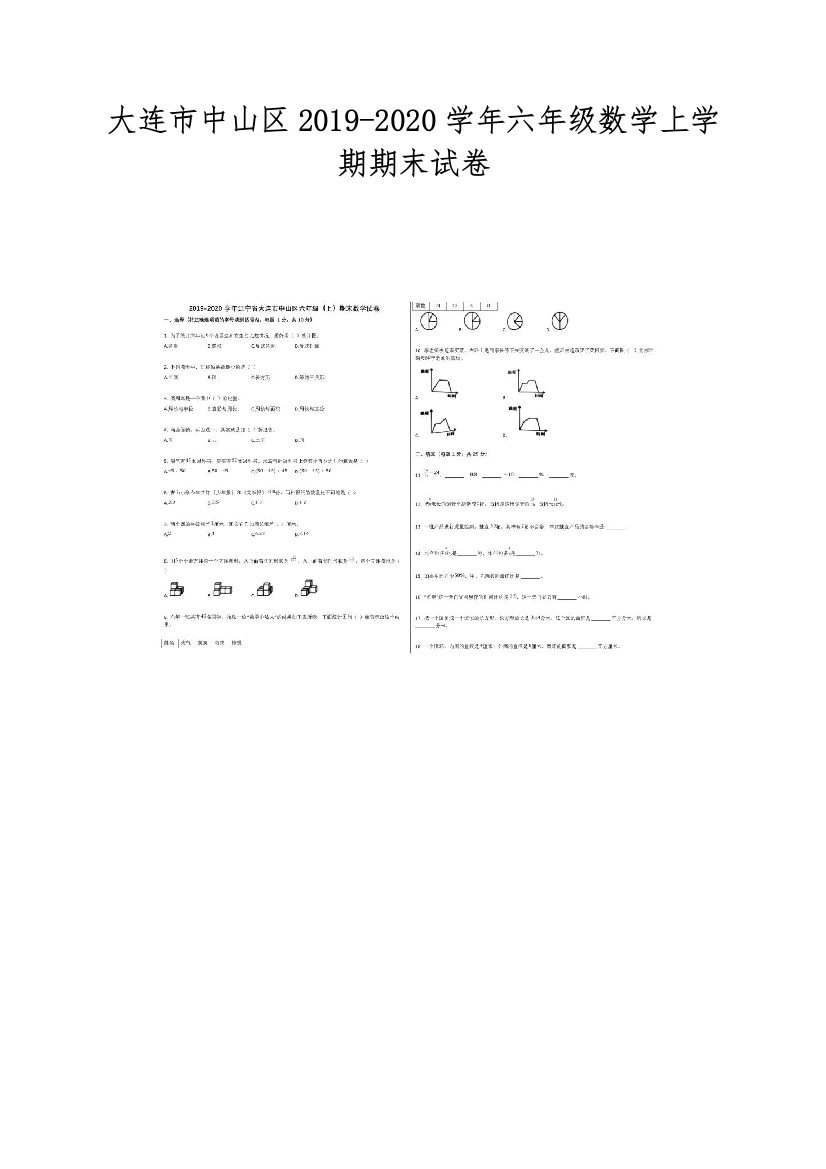 大连市中山区2019-2020学年六年级数学上学期期末试卷