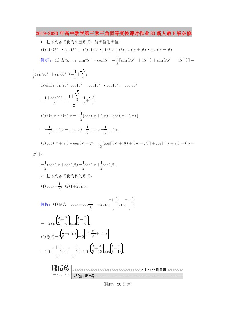 2019-2020年高中数学第三章三角恒等变换课时作业30新人教B版必修