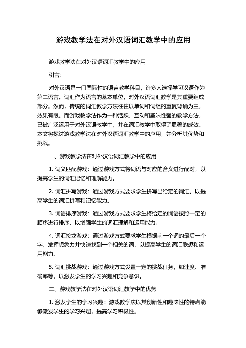 游戏教学法在对外汉语词汇教学中的应用