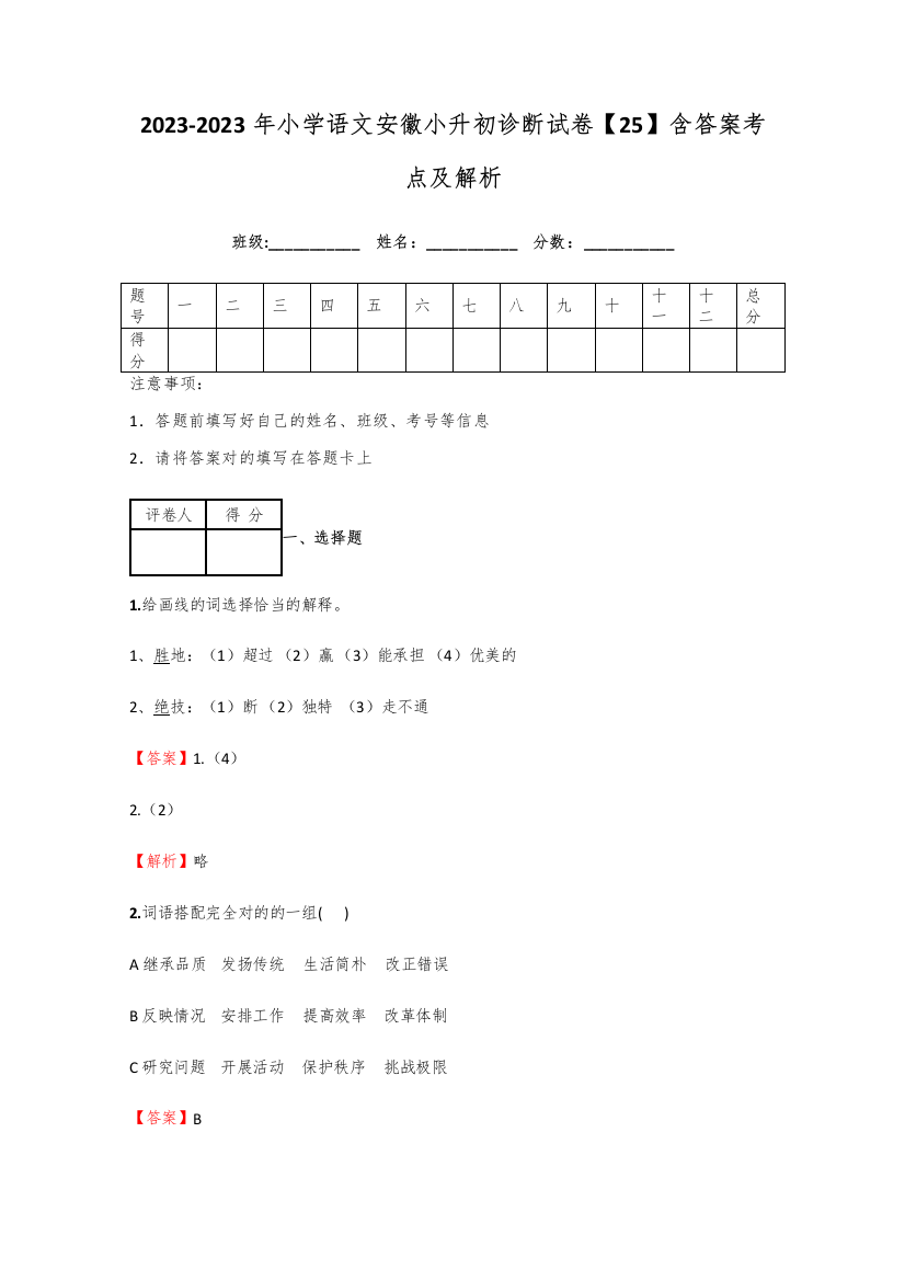 2023年小学语文安徽小升初诊断试卷含答案考点及解析