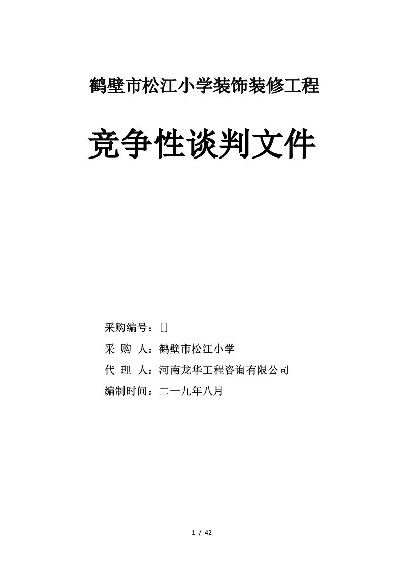 鹤壁市松江小学装饰装修工程