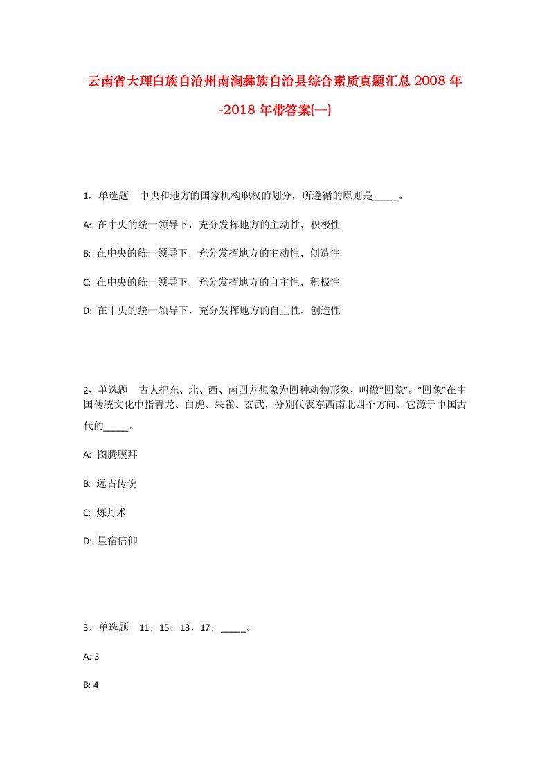 云南省大理白族自治州南涧彝族自治县综合素质真题汇总2008年-2018年带答案一