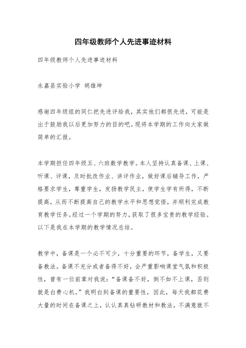 范文大全_四年级教师个人先进事迹材料