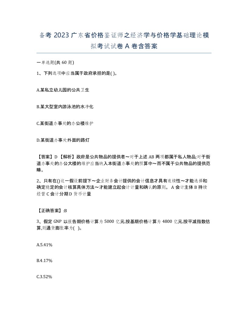 备考2023广东省价格鉴证师之经济学与价格学基础理论模拟考试试卷A卷含答案