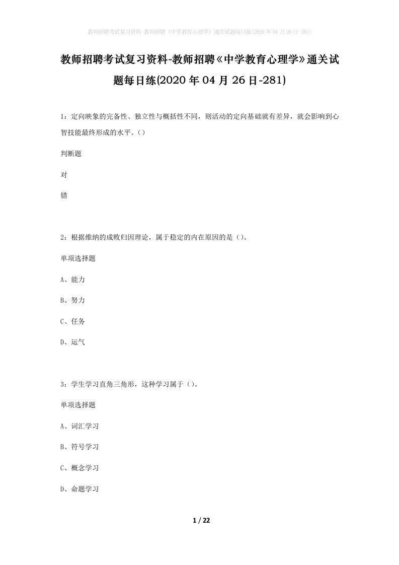 教师招聘考试复习资料-教师招聘中学教育心理学通关试题每日练2020年04月26日-281