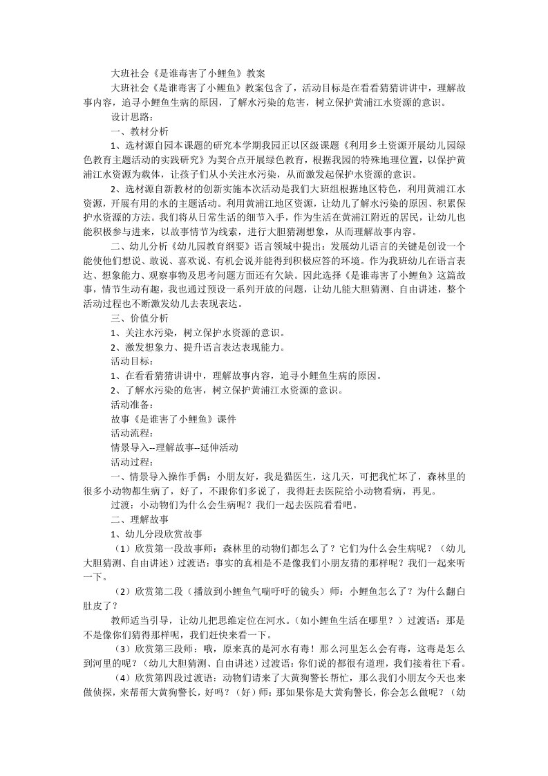 大班社会《是谁毒害了小鲤鱼》教案