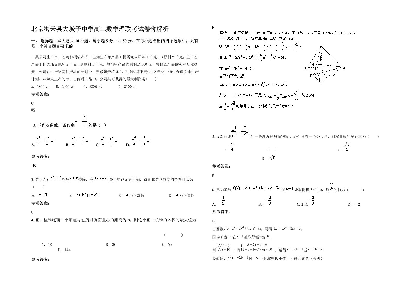 北京密云县大城子中学高二数学理联考试卷含解析