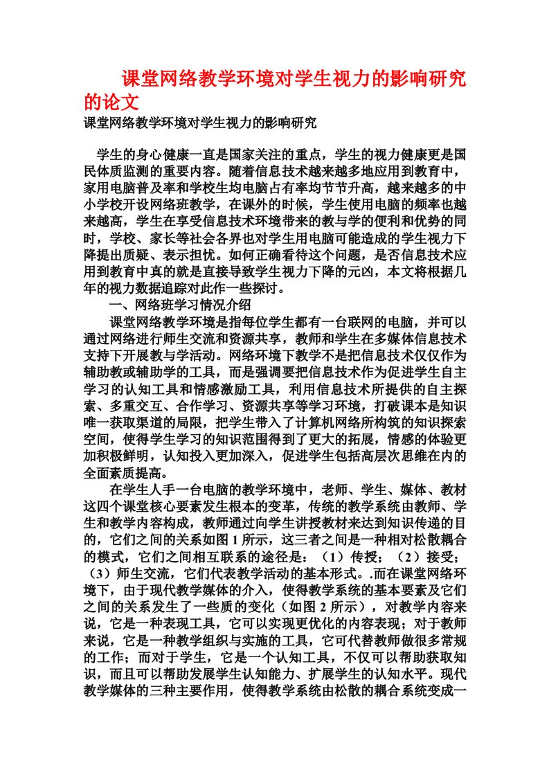 课堂网络教学环境对学生视力的影响研究的论文