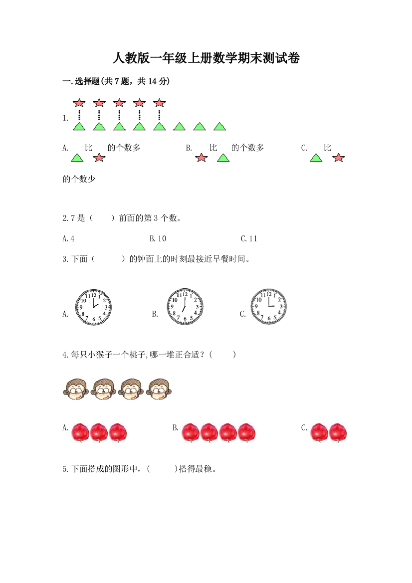 人教版一年级上册数学期末测试卷附参考答案(黄金题型)