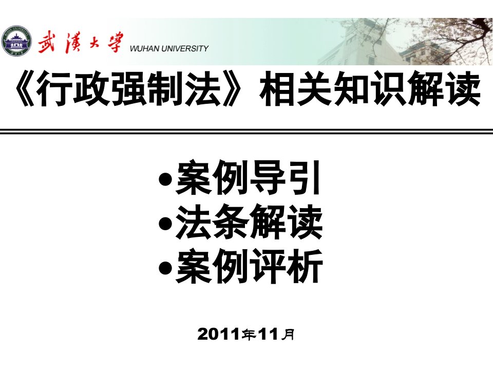 行政强制法解读武汉大学授课