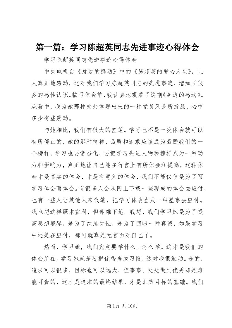 第一篇：学习陈超英同志先进事迹心得体会