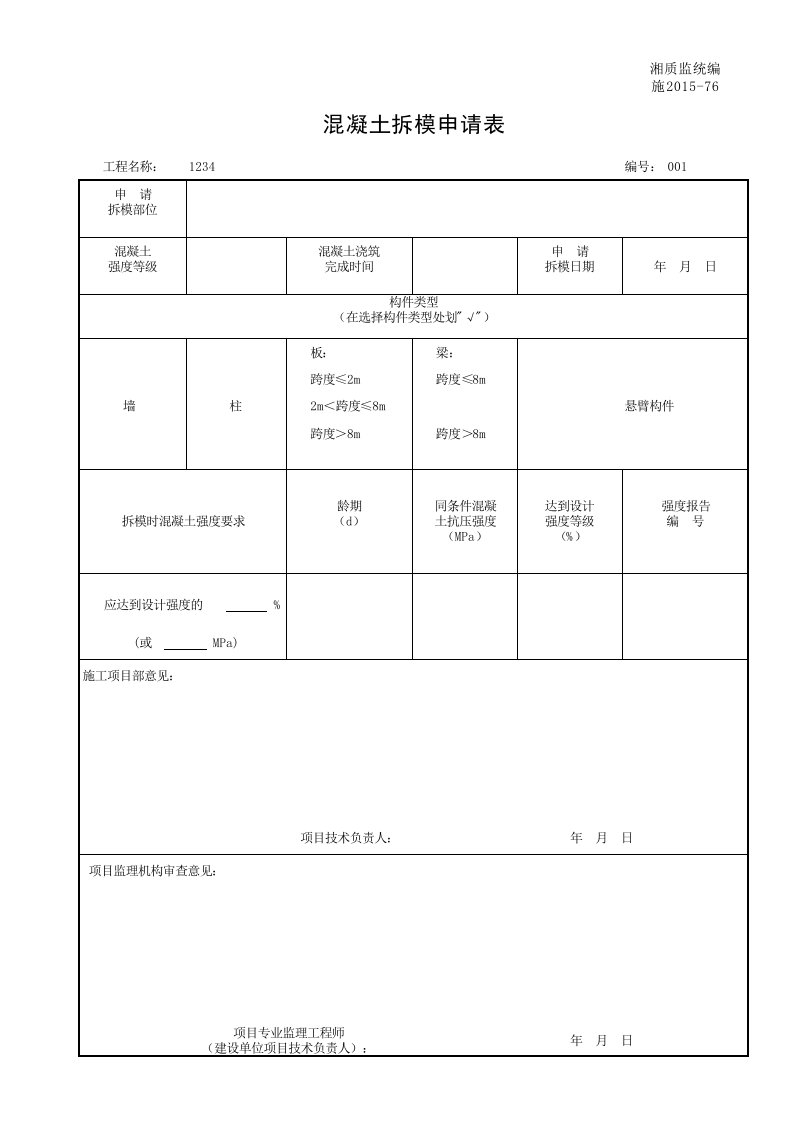 建筑工程-001施201576混凝土拆模申请表