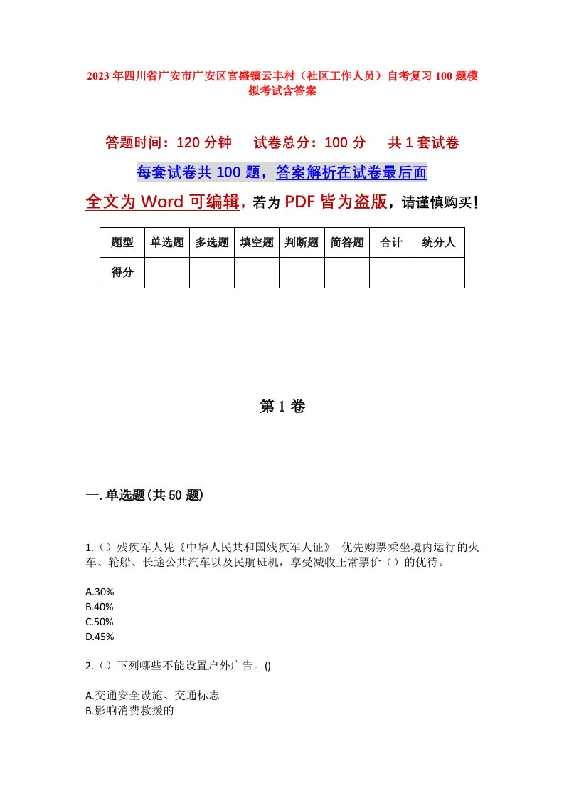 2023年四川省广安市广安区官盛镇云丰村社区工作人员自考复习100题模拟考试含答案