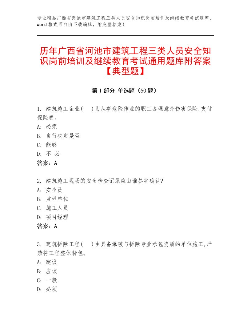 历年广西省河池市建筑工程三类人员安全知识岗前培训及继续教育考试通用题库附答案【典型题】