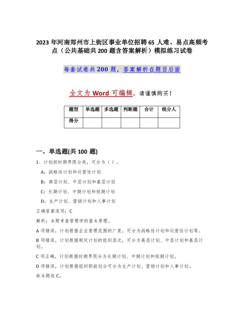 2023年河南郑州市上街区事业单位招聘65人难易点高频考点公共基础共200题含答案解析模拟练习试卷