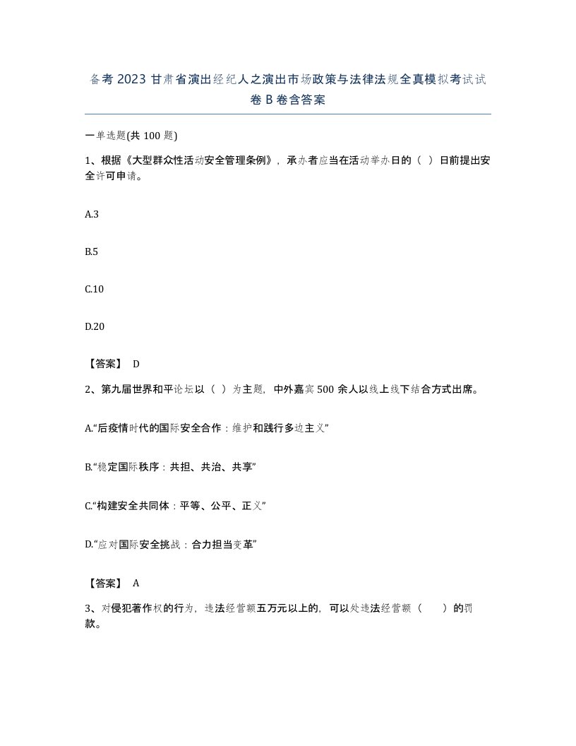 备考2023甘肃省演出经纪人之演出市场政策与法律法规全真模拟考试试卷B卷含答案