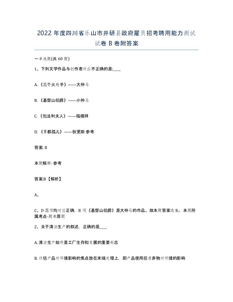 2022年度四川省乐山市井研县政府雇员招考聘用能力测试试卷B卷附答案