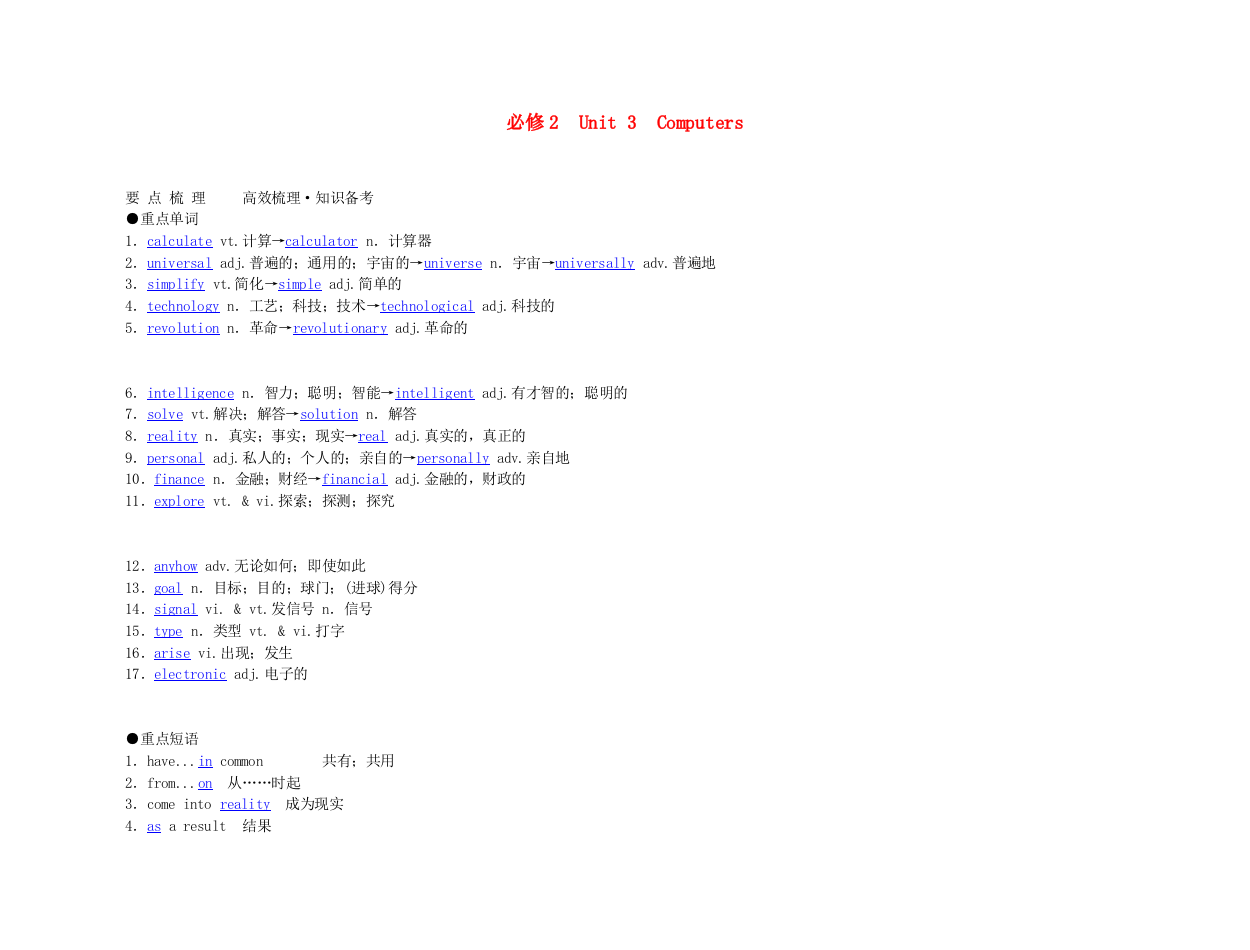 （整理版高中英语）必修2　Unit3　Computers