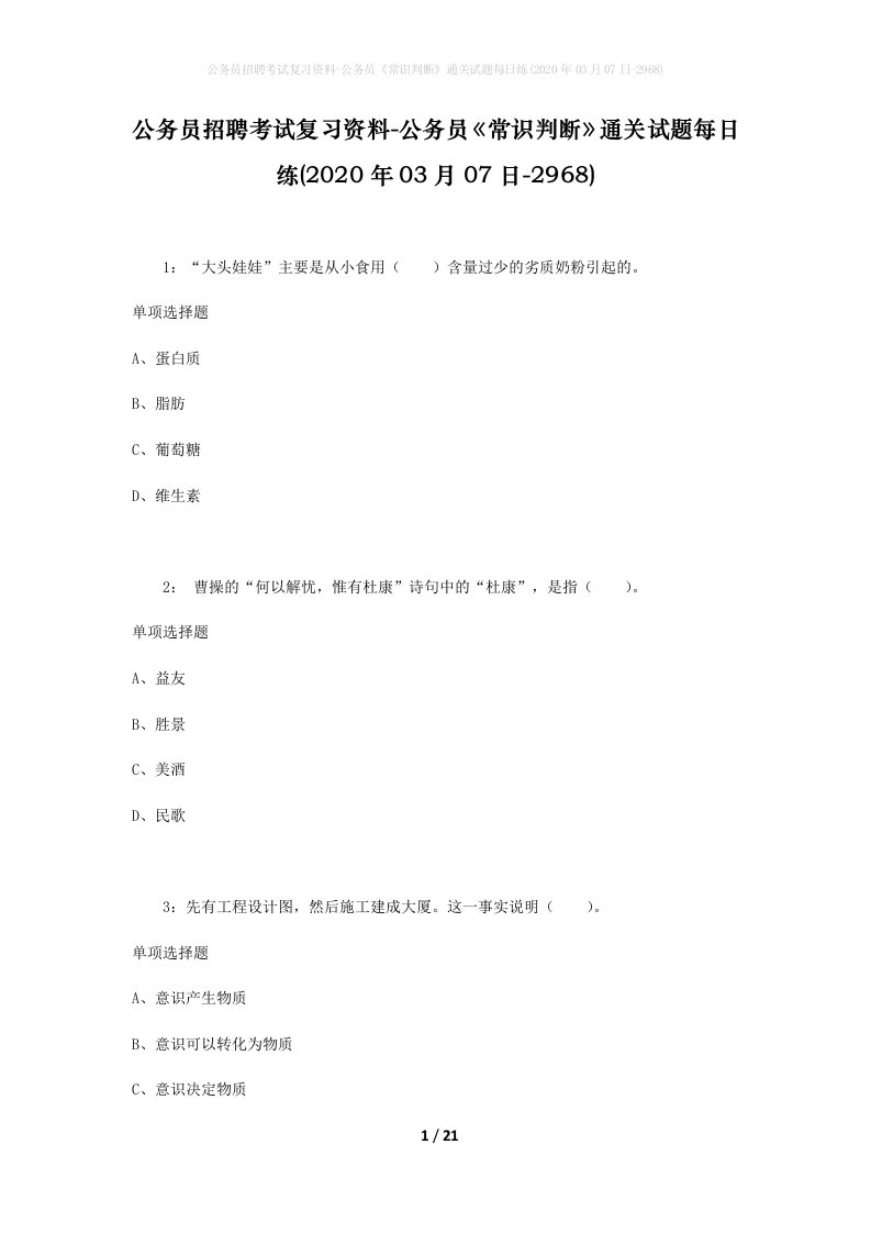 公务员招聘考试复习资料-公务员常识判断通关试题每日练2020年03月07日-2968