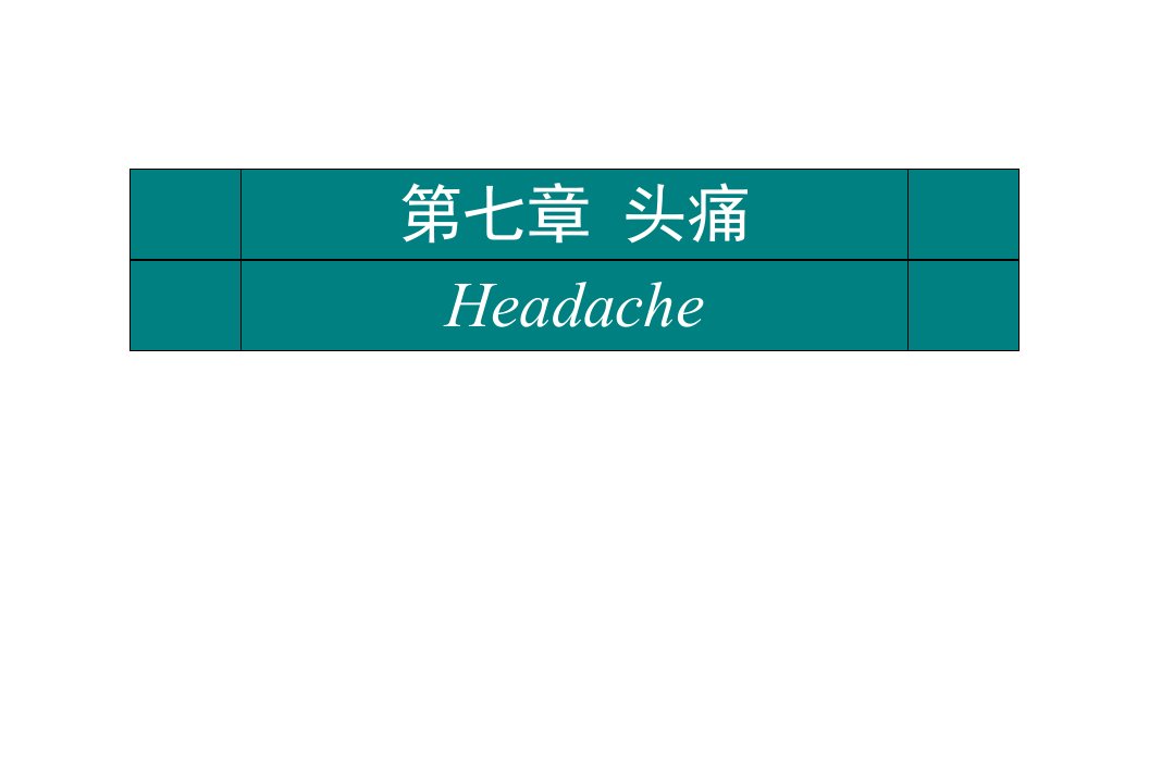 与先兆同时或先兆后60分钟内出现符合偏头痛特征的头痛