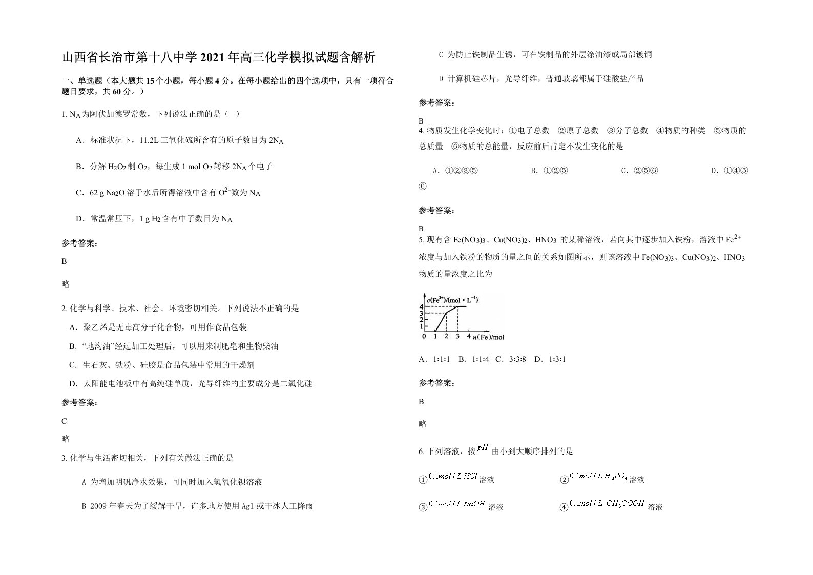 山西省长治市第十八中学2021年高三化学模拟试题含解析