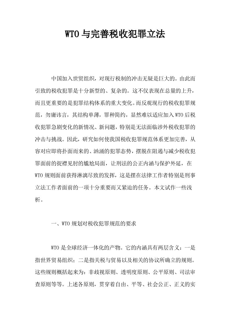 WTO与完善税收犯罪立法