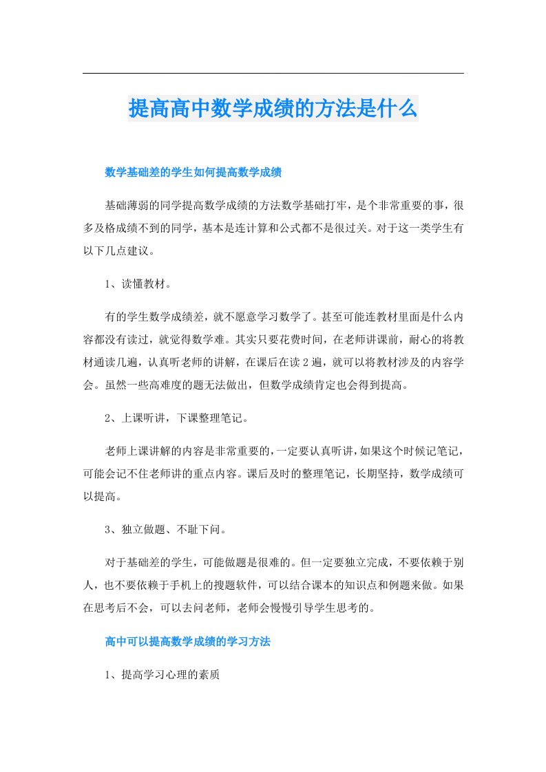 提高高中数学成绩的方法是什么