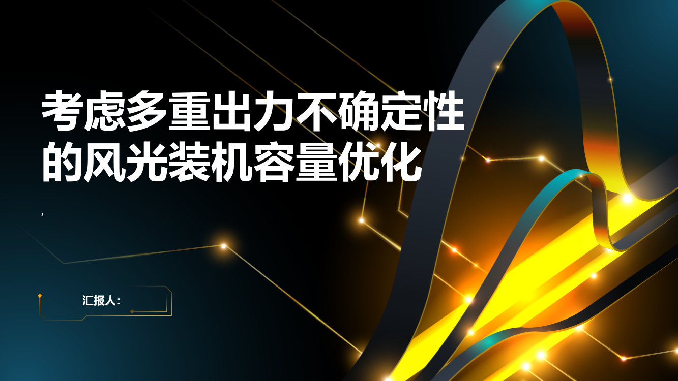 考虑多重出力不确定性的风光装机容量优化