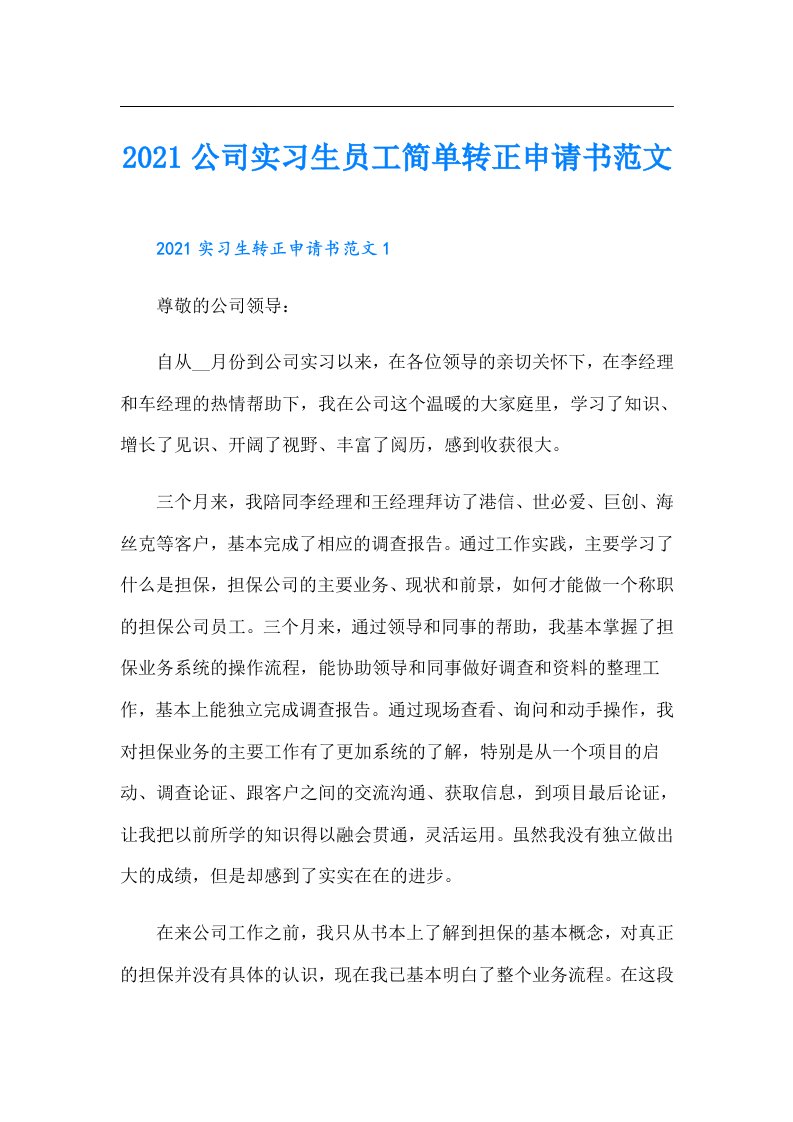 公司实习生员工简单转正申请书范文