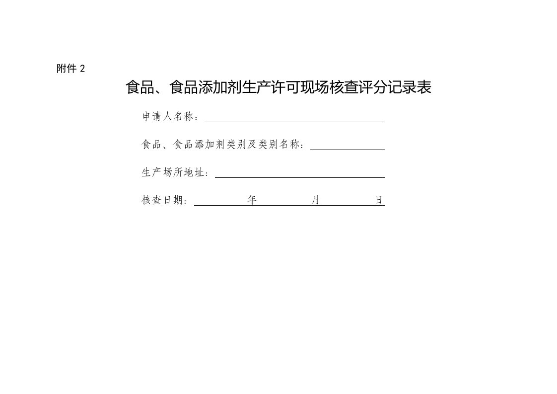2016年食品、食品添加剂生产许可现场核查评分记录表