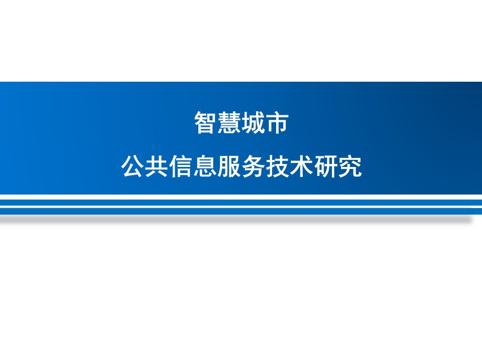 [精选]智慧城市公共信息服务平台建设-副本