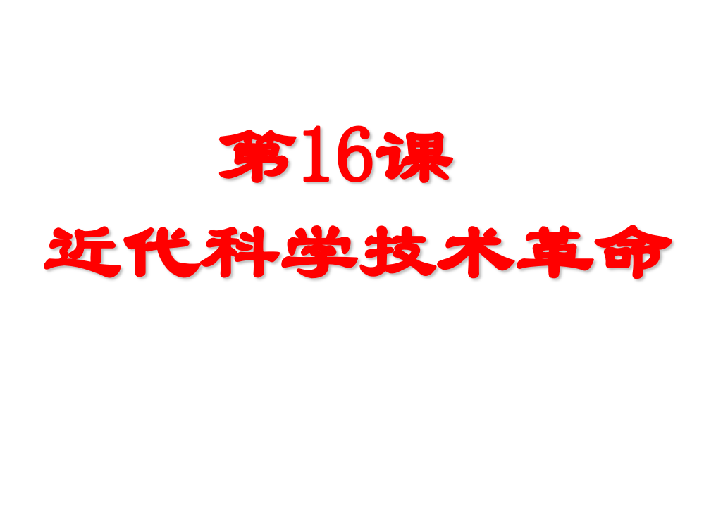 16、近代科学技术革命