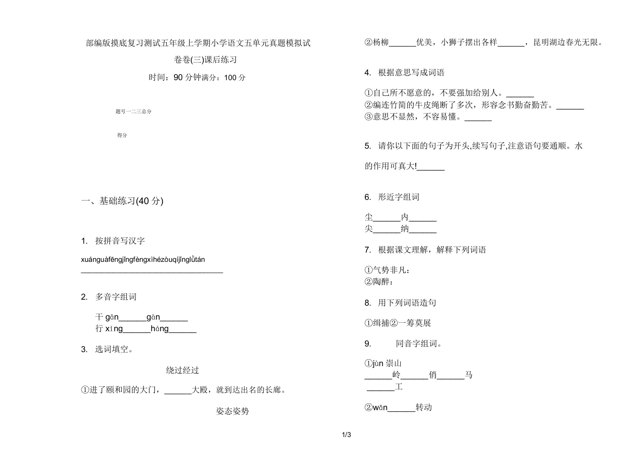 部编版摸底复习测试五年级上学期小学语文五单元真题模拟试卷卷课后练习