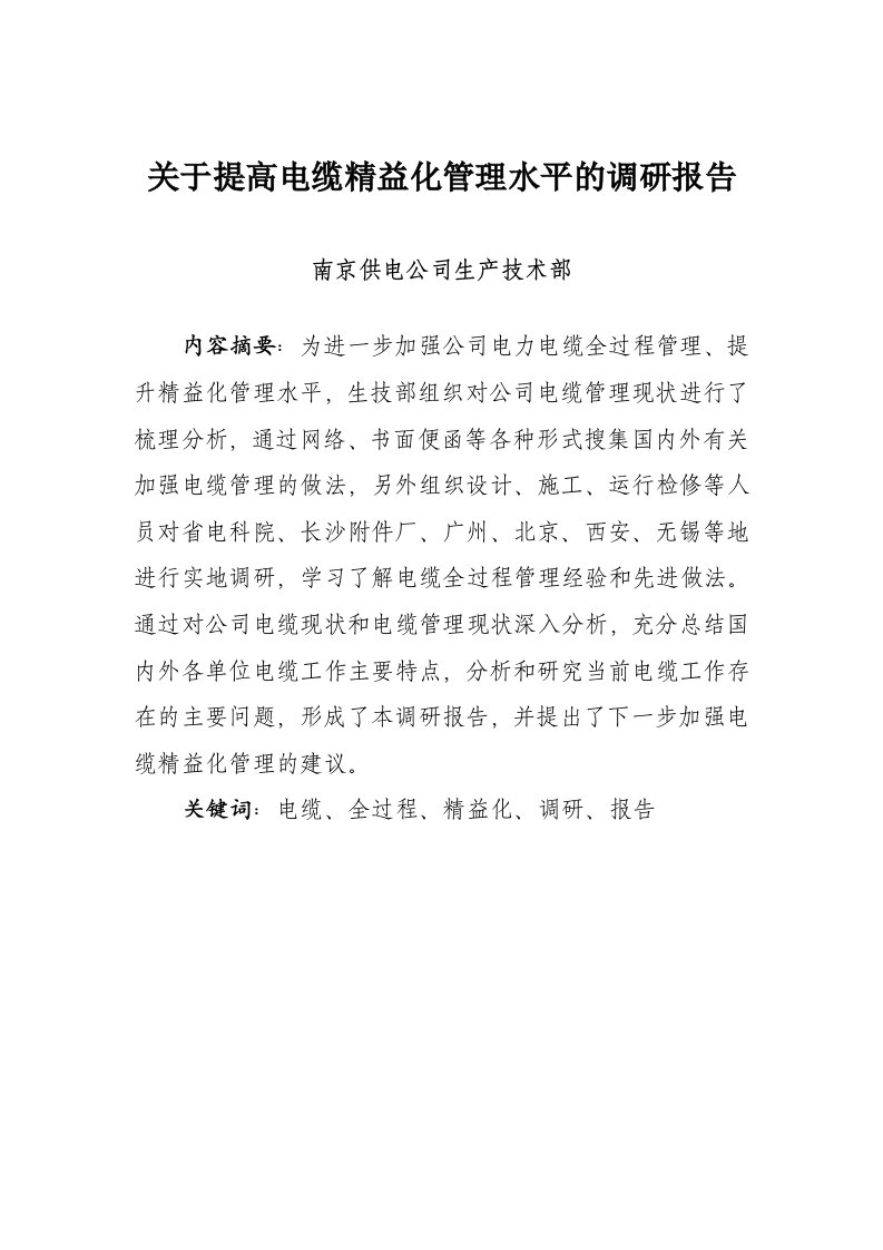 南京公司4-关于提高电缆精益化管理水平的调研报告