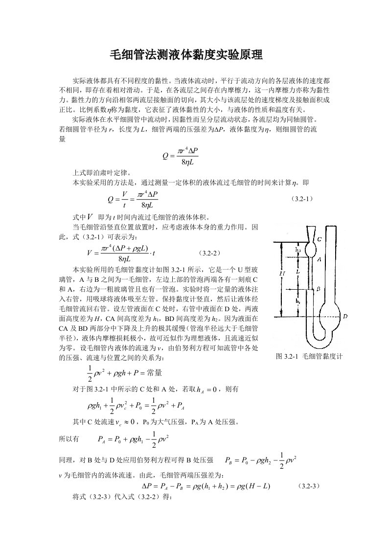 毛细管法测液体黏度实验原理