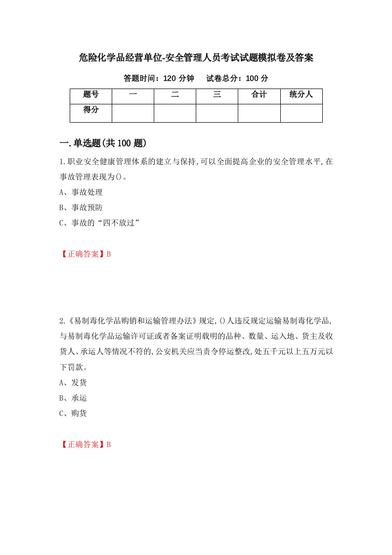 危险化学品经营单位-安全管理人员考试试题模拟卷及答案45