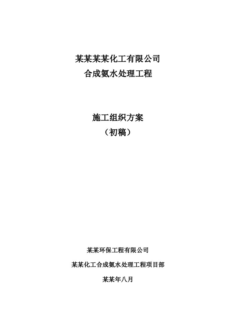 湖北某化工厂合成氨水处理工程施工方案