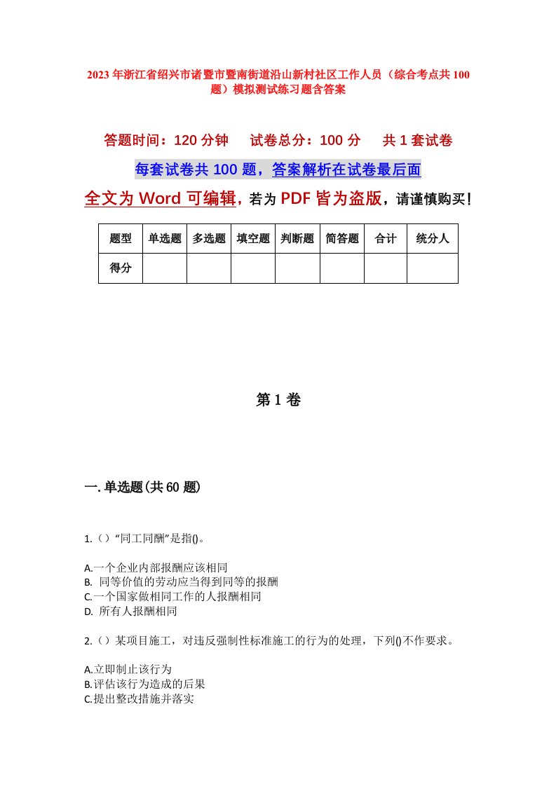 2023年浙江省绍兴市诸暨市暨南街道沿山新村社区工作人员综合考点共100题模拟测试练习题含答案