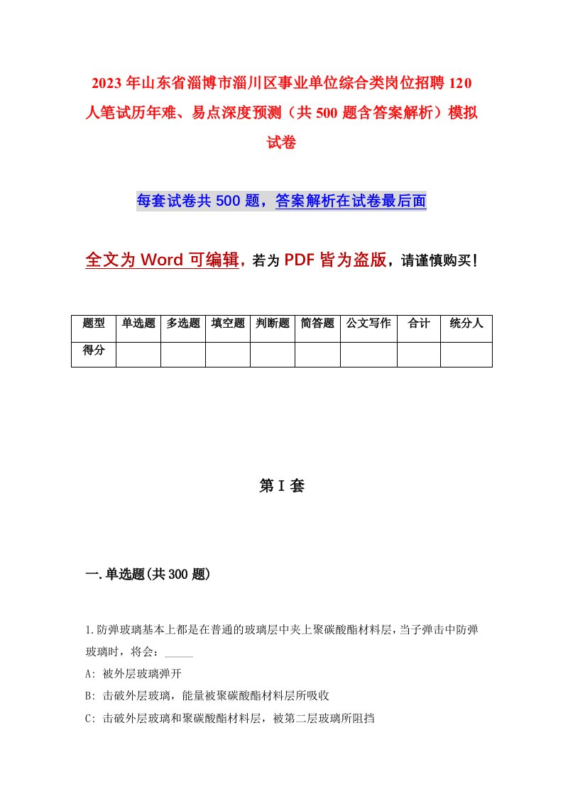 2023年山东省淄博市淄川区事业单位综合类岗位招聘120人笔试历年难易点深度预测共500题含答案解析模拟试卷