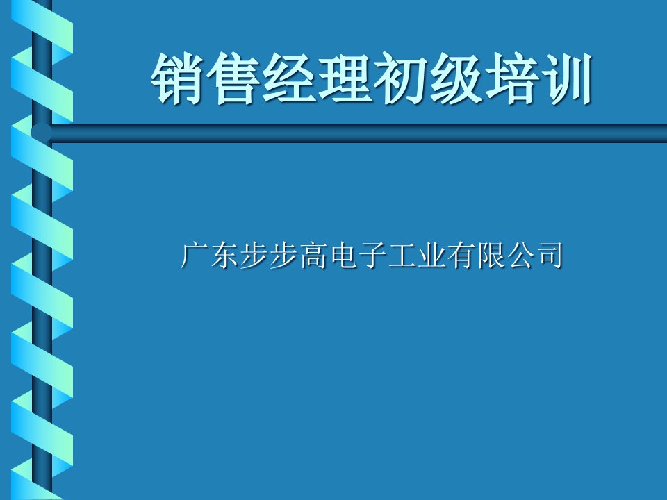 [精选]销售经理初级培训