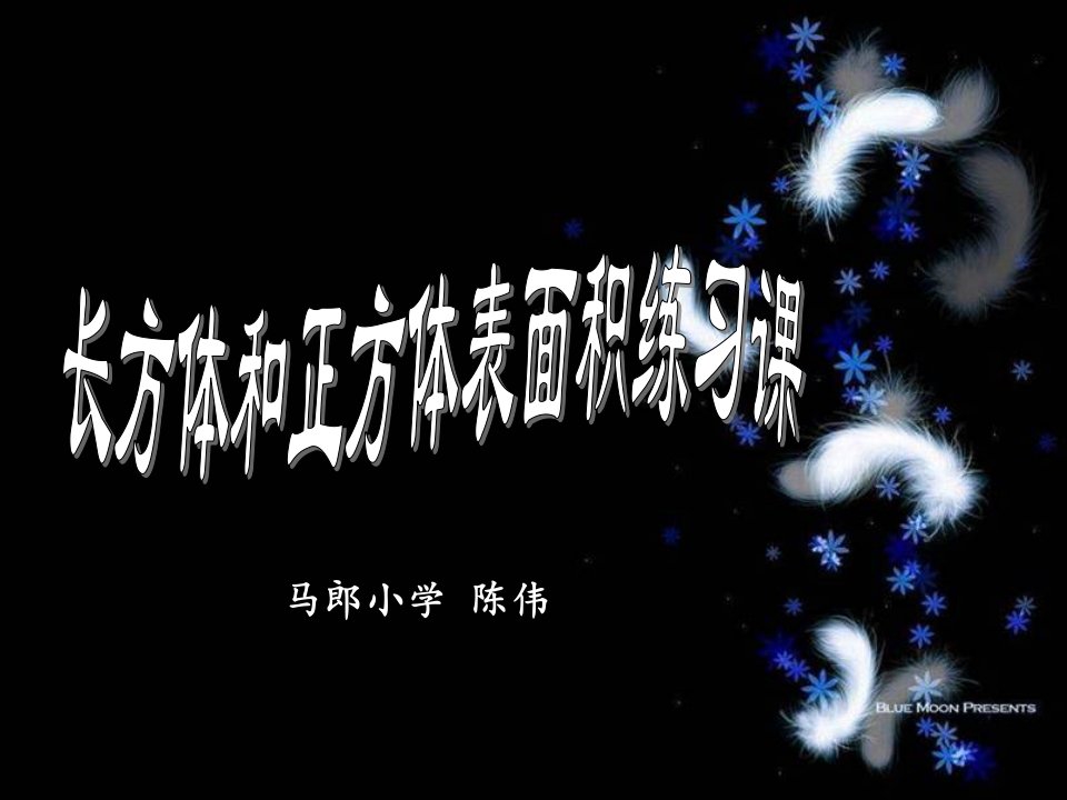 人教版五年级数学下册第三单元长方体和正方体的表面积练习课课件