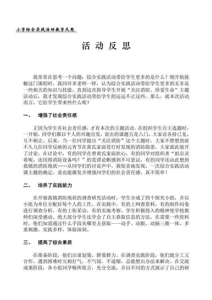 小学综合实践活动教学反思