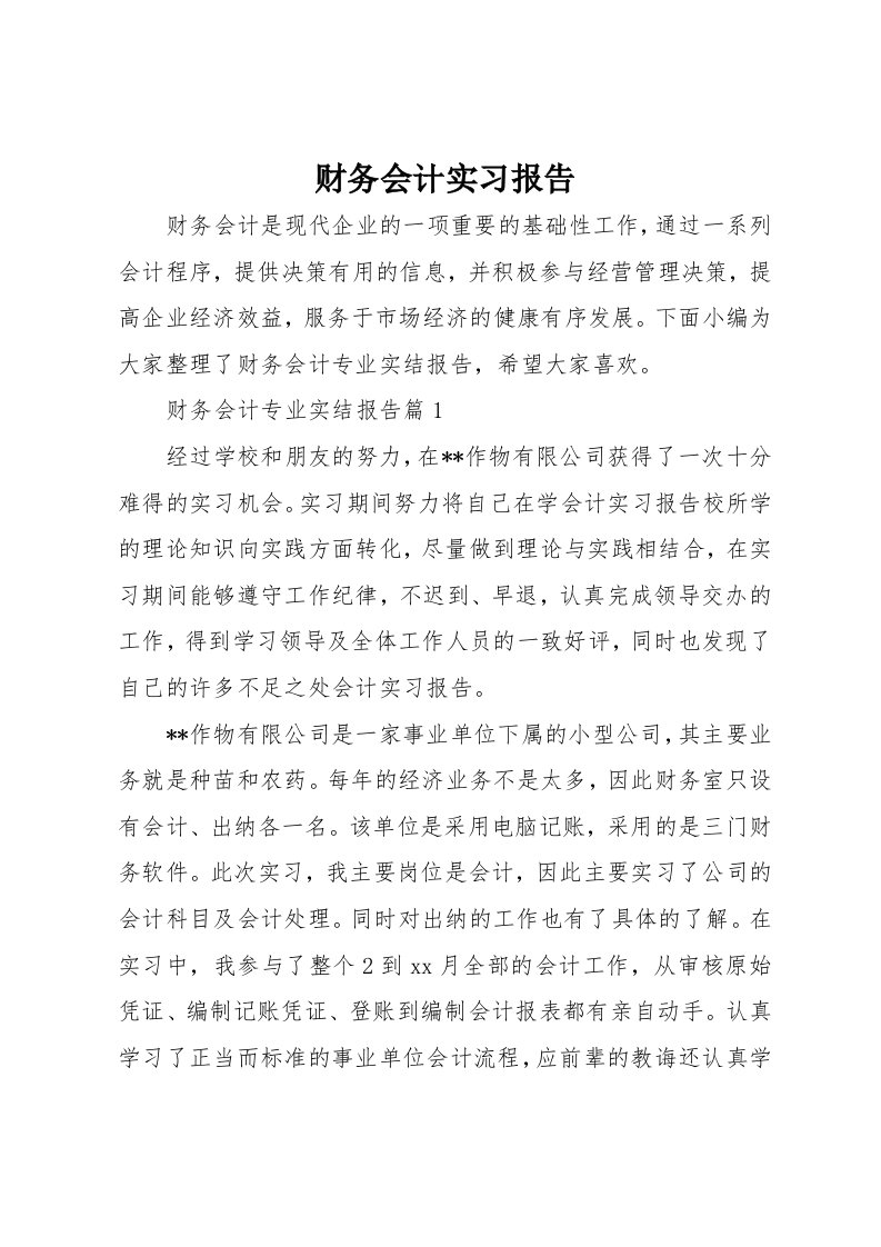 财务会计实习报告