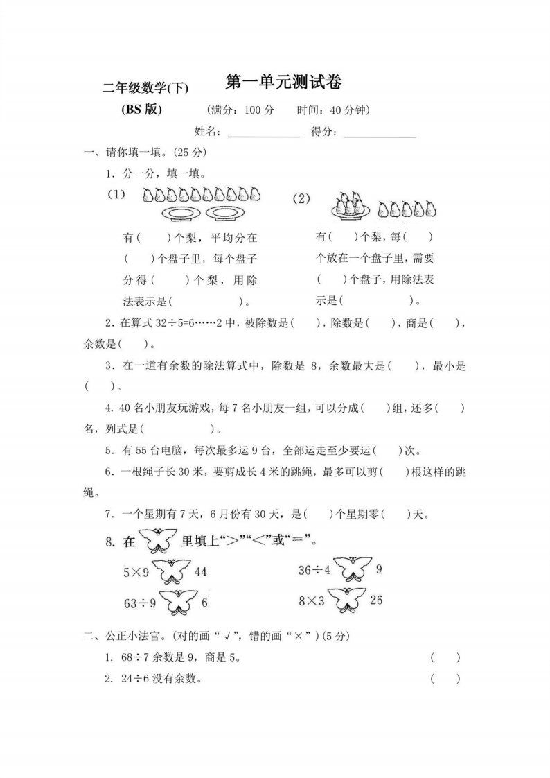 2023-2024北师大版小学2二年级数学下册全册测评试卷【附答案】