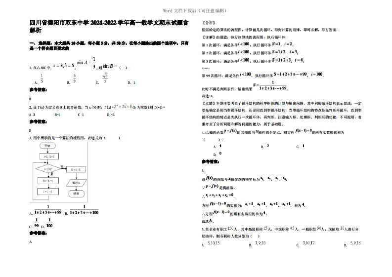 四川省德阳市双东中学2022年高一数学文期末试题含解析