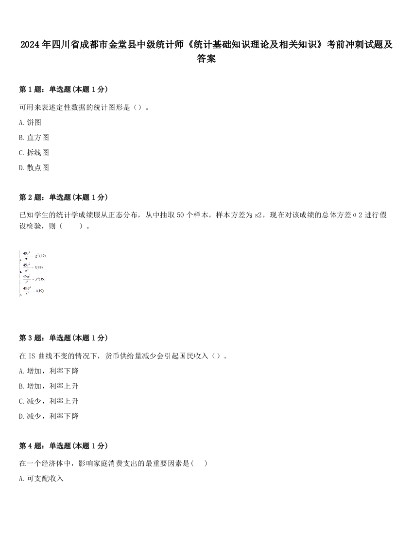 2024年四川省成都市金堂县中级统计师《统计基础知识理论及相关知识》考前冲刺试题及答案