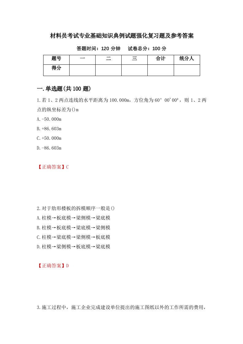 材料员考试专业基础知识典例试题强化复习题及参考答案第34卷