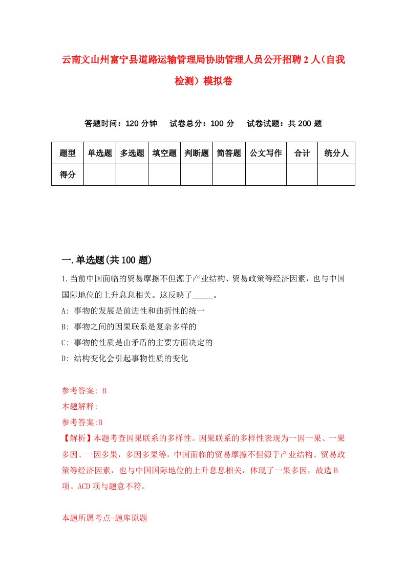 云南文山州富宁县道路运输管理局协助管理人员公开招聘2人自我检测模拟卷3