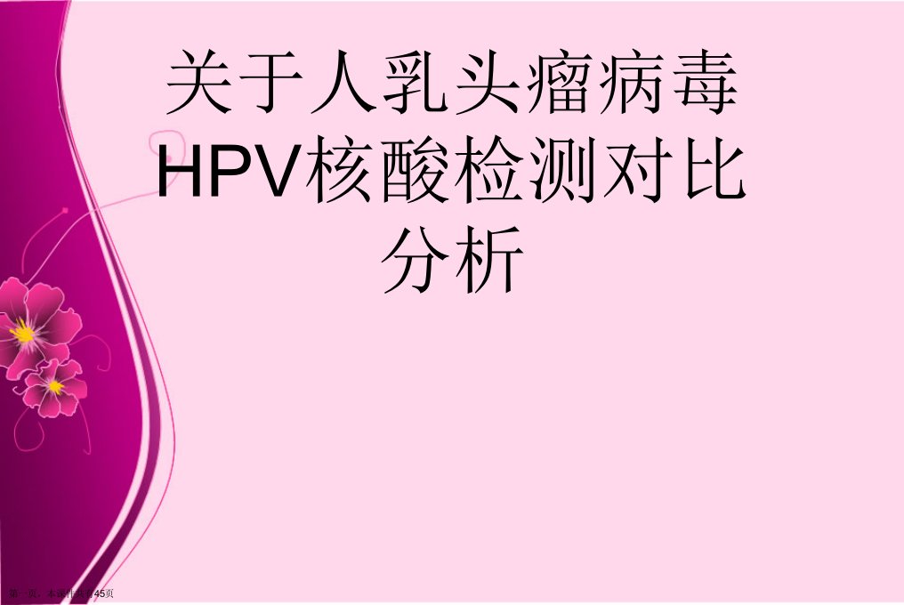 人乳头瘤病毒HPV核酸检测对比分析课件